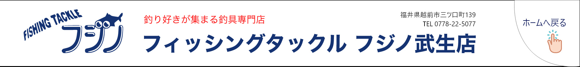 フィッシングタックル　フジノ武生店